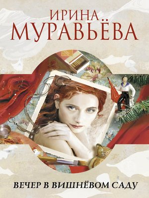 cover image of Вечер в вишнёвом саду (сборник)